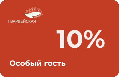 Особый гость 10%